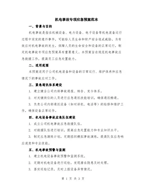 机电事故专项应急预案范本