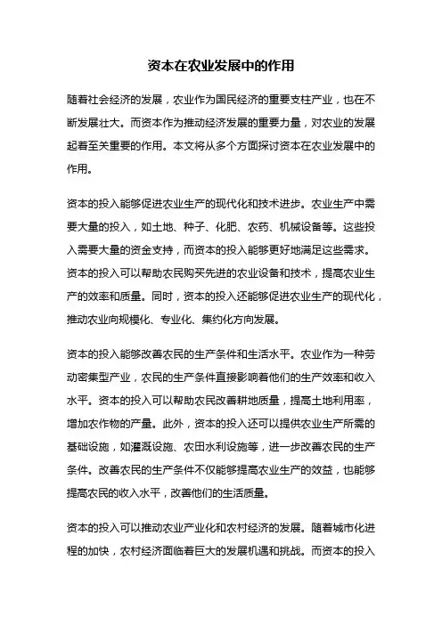 资本在农业发展中的作用