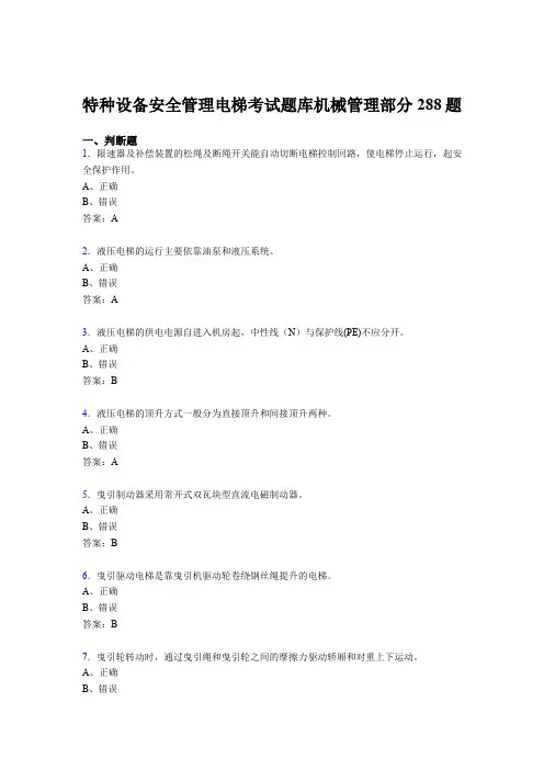 精选新版2020年特种设备安全管理电梯考试题库管理部分考试题库288题(含答案)