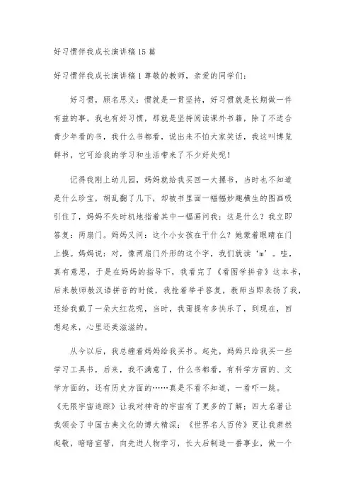 好习惯伴我成长演讲稿15篇