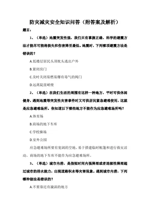 防灾减灾安全知识问答