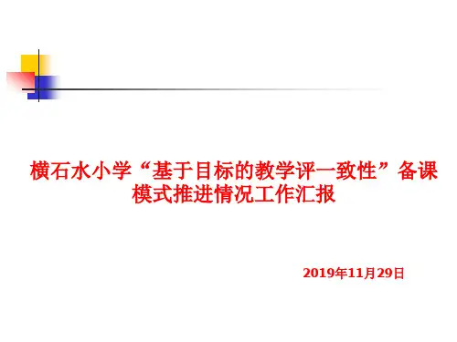教学评一致性备课工作推进情况汇报