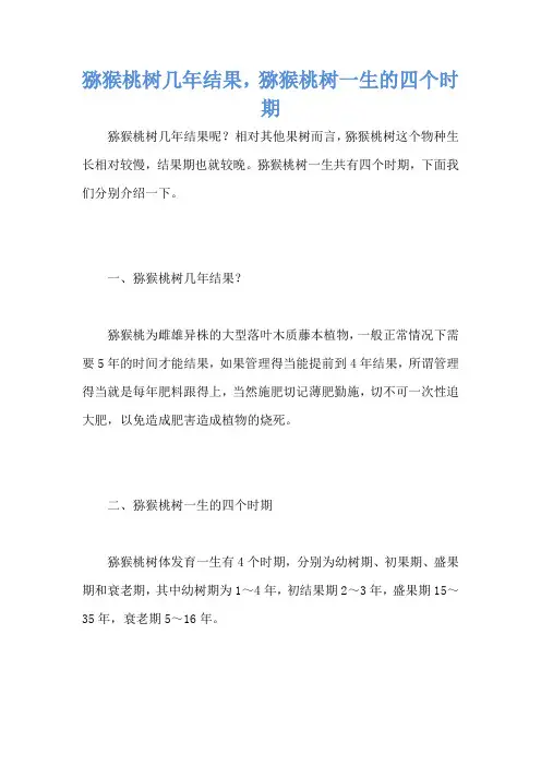 猕猴桃树几年结果,猕猴桃树一生的四个时期