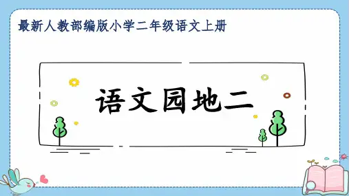 最新人教部编版小学二年级语文上册《语文园地二》公开课精品课件
