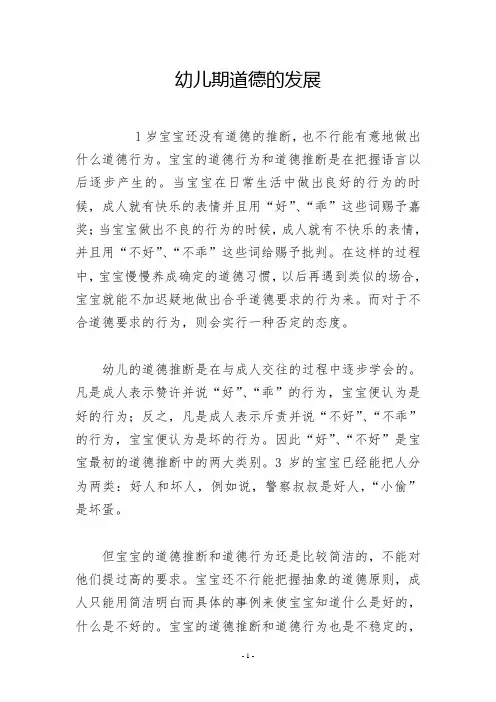 幼儿期道德的发展