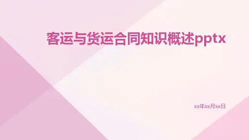 客运与货运合同知识概述