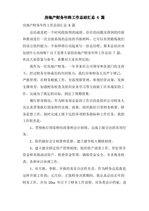 房地产财务年终工作总结汇总6篇