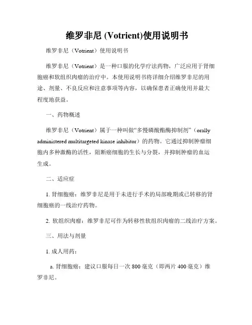  维罗非尼 (Votrient)使用说明书