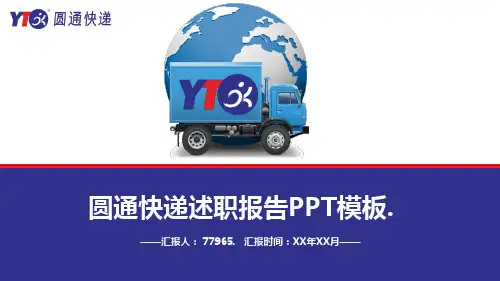 圆通快递述职报告PPT模板