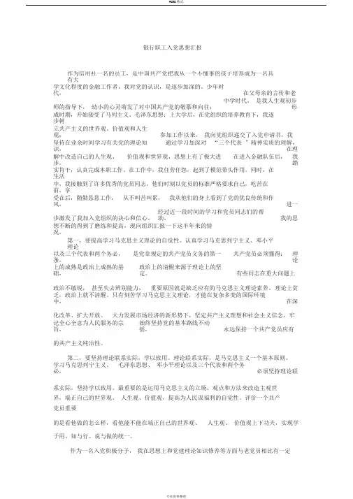 银行职工入党思想汇报