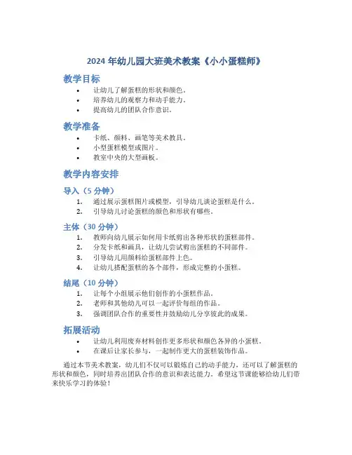 2024年幼儿园大班美术教案《小小蛋糕师》