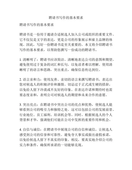 聘请书写作的基本要求
