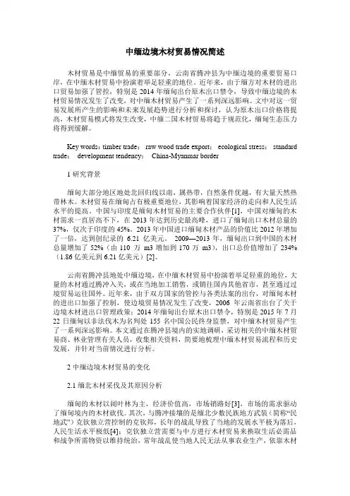 中缅边境木材贸易情况简述