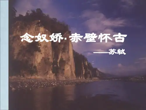 念奴娇·赤壁怀古ppt193