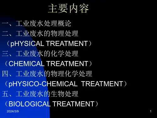 工业废水处理知识PPT演示课件