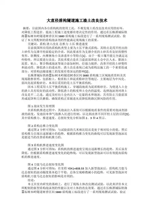  大直径盾构隧道施工渣土改良技术