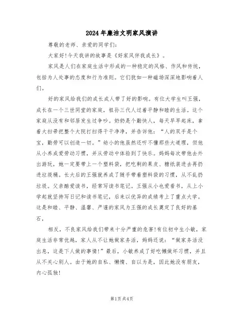 2024年廉洁文明家风演讲(二篇)