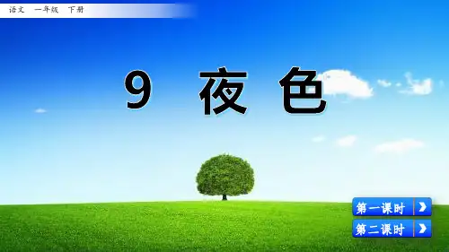 部编版一年级语文下册 《9 夜色》优秀课件