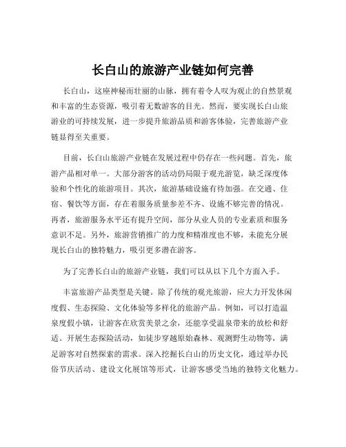 长白山的旅游产业链如何完善