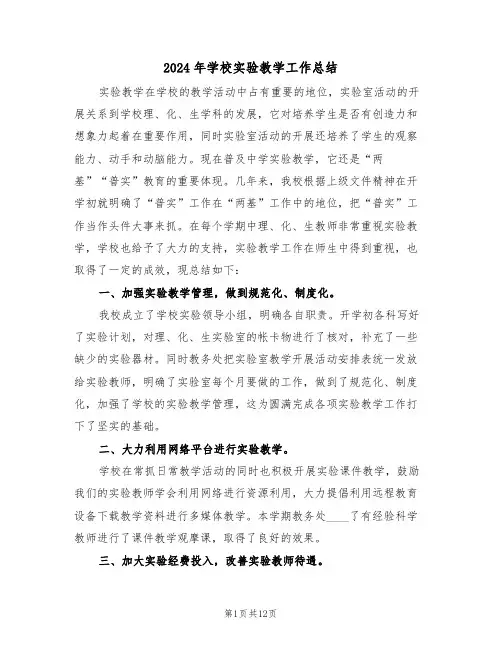 2024年学校实验教学工作总结(五篇)