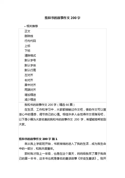 我和书的故事作文200字