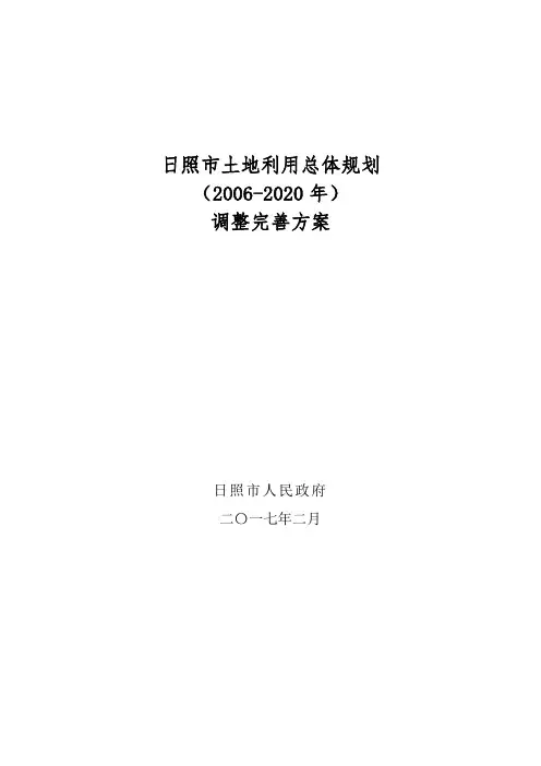 日照市土地利用总体规划