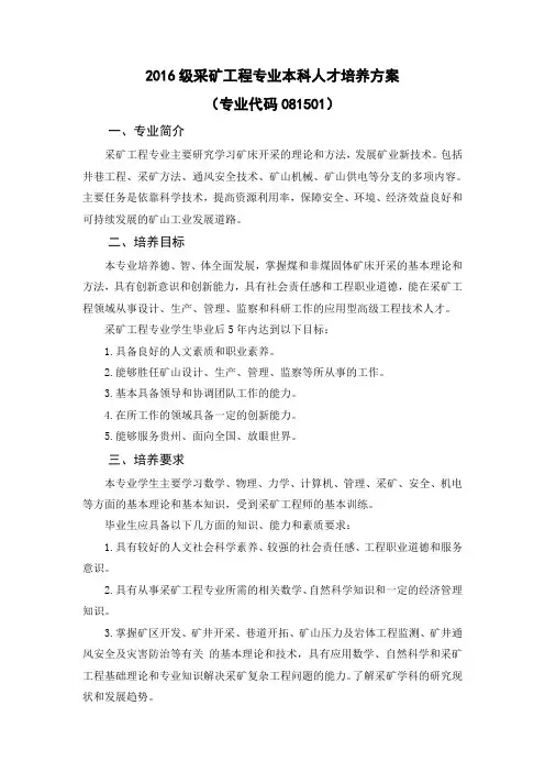 2016级采矿工程专业本科人才培养方案