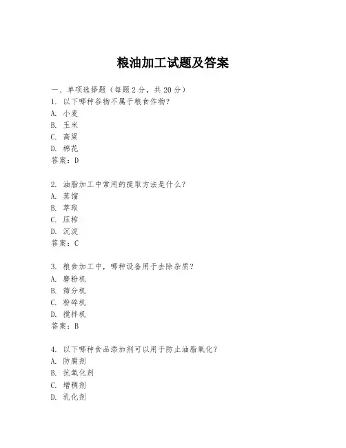 粮油加工试题及答案