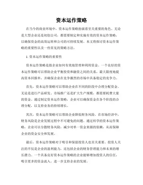 资本运作策略