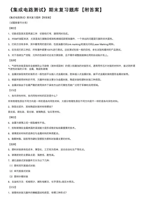《集成电路测试》期末复习题库【附答案】