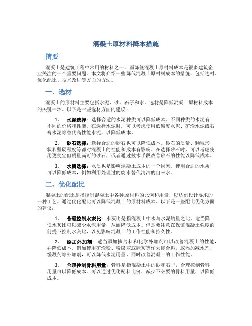 混凝土原材料降本措施