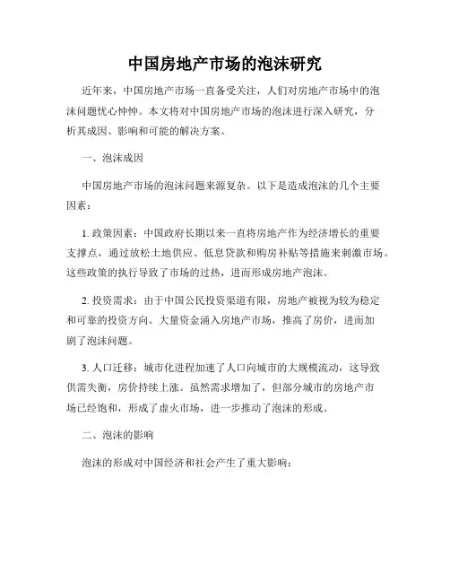 中国房地产市场的泡沫研究