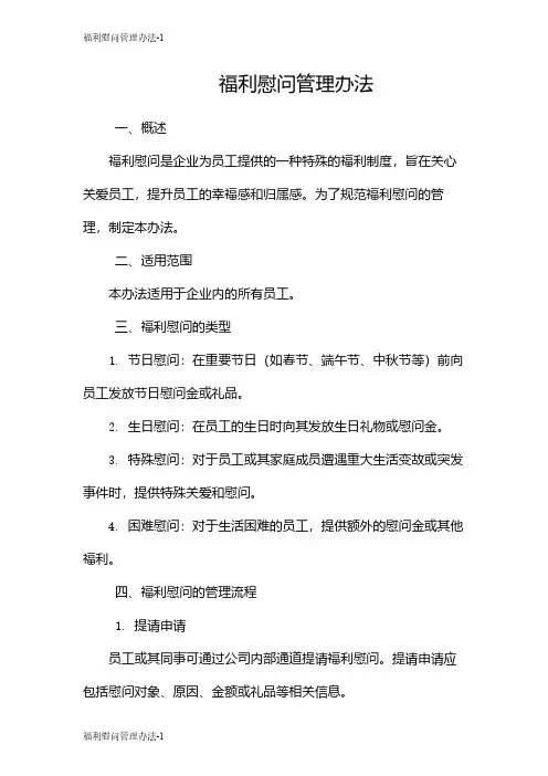 福利慰问管理办法