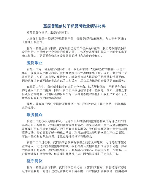 基层普通信访干部爱岗敬业演讲材料