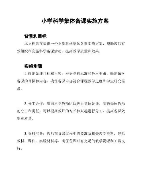 小学科学集体备课实施方案