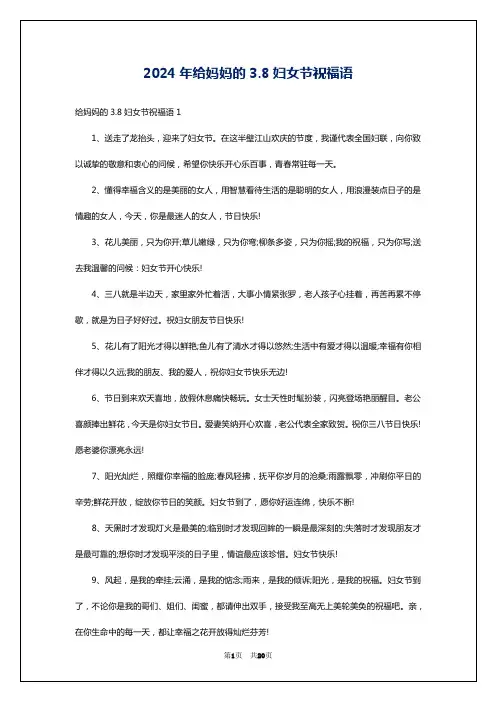 2024年给妈妈的3.8妇女节祝福语