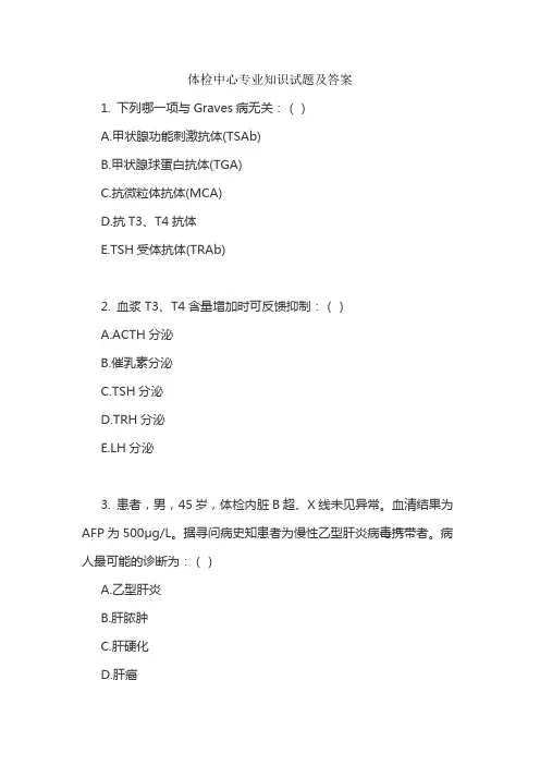 体检中心专业知识试题及答案
