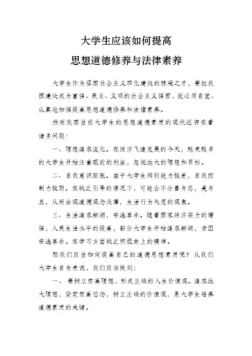 大学生应该如何提高思想道德修养与法律素养