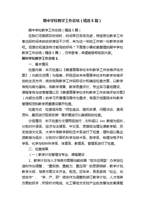 期中学校教学工作总结（精选5篇）