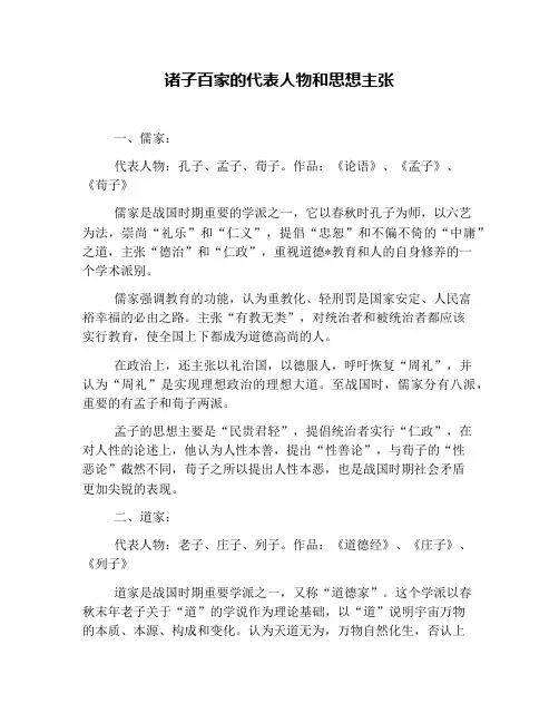 诸子百家的代表人物和思想主张