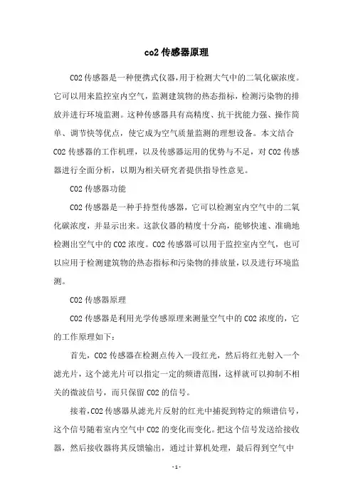 co2传感器原理