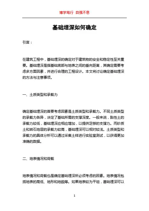 基础埋深如何确定
