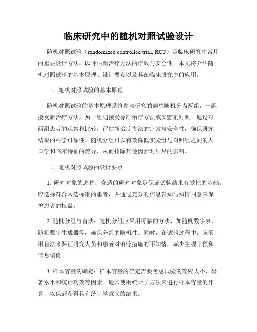 临床研究中的随机对照试验设计