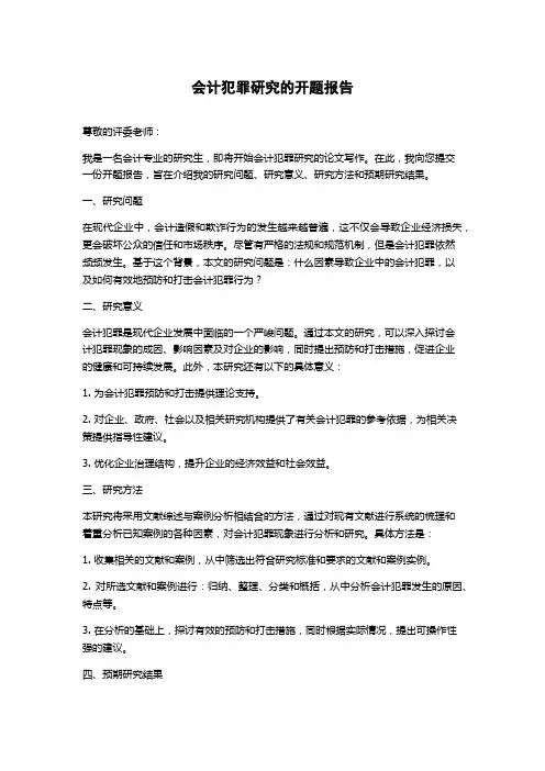 会计犯罪研究的开题报告