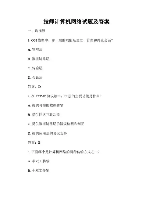 技师计算机网络试题及答案