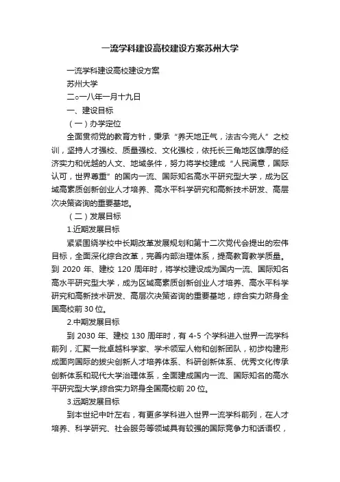 一流学科建设高校建设方案苏州大学
