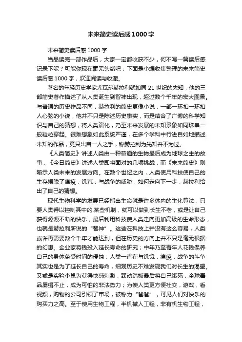 未来简史读后感1000字
