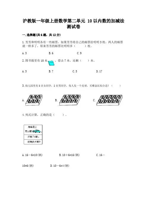 沪教版一年级上册数学第二单元-10以内数的加减法-测试卷精品(考试直接用)