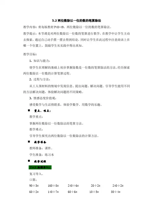 青岛版数学三年级上册《5.2两位数除以一位的数的笔算除法》教案(word版)
