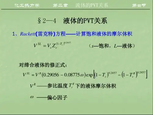 化工热力学第二章4